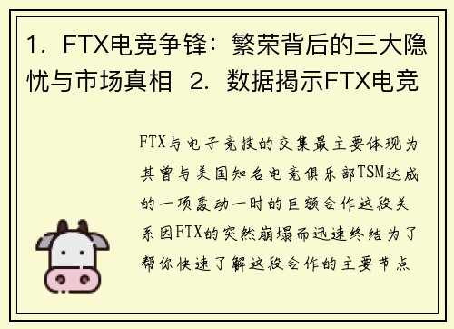1.  FTX电竞争锋：繁荣背后的三大隐忧与市场真相  2.  数据揭示FTX电竞生态：高热度下的冷思考