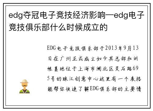 edg夺冠电子竞技经济影响—edg电子竞技俱乐部什么时候成立的