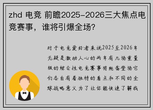 zhd 电竞 前瞻2025-2026三大焦点电竞赛事，谁将引爆全场？
