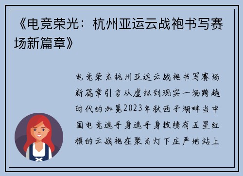 《电竞荣光：杭州亚运云战袍书写赛场新篇章》