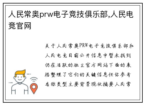 人民常奥prw电子竞技俱乐部,人民电竞官网