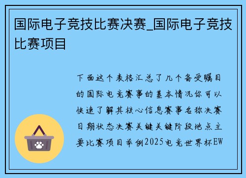 国际电子竞技比赛决赛_国际电子竞技比赛项目