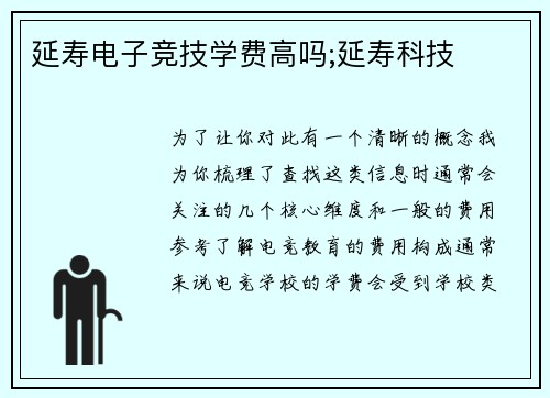 延寿电子竞技学费高吗;延寿科技