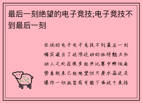 最后一刻绝望的电子竞技;电子竞技不到最后一刻
