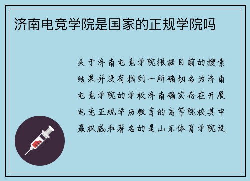济南电竞学院是国家的正规学院吗