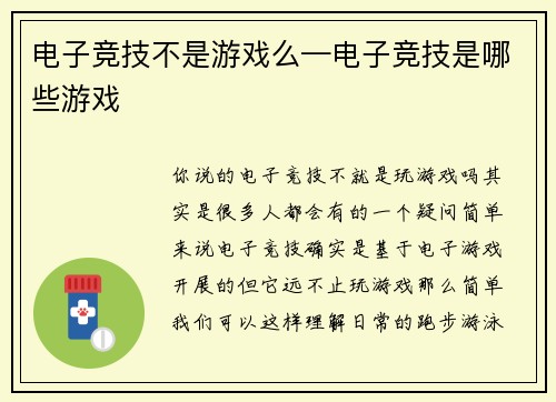 电子竞技不是游戏么—电子竞技是哪些游戏