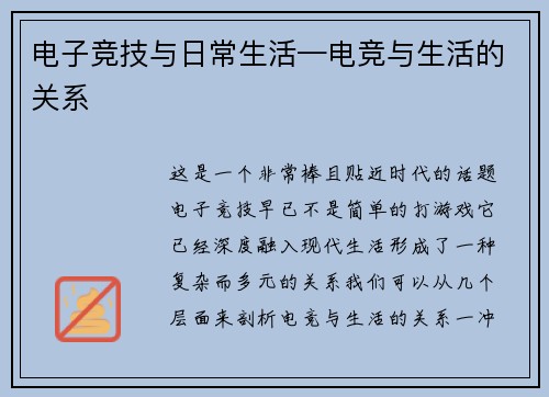 电子竞技与日常生活—电竞与生活的关系
