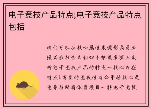 电子竞技产品特点;电子竞技产品特点包括