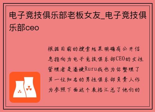 电子竞技俱乐部老板女友_电子竞技俱乐部ceo